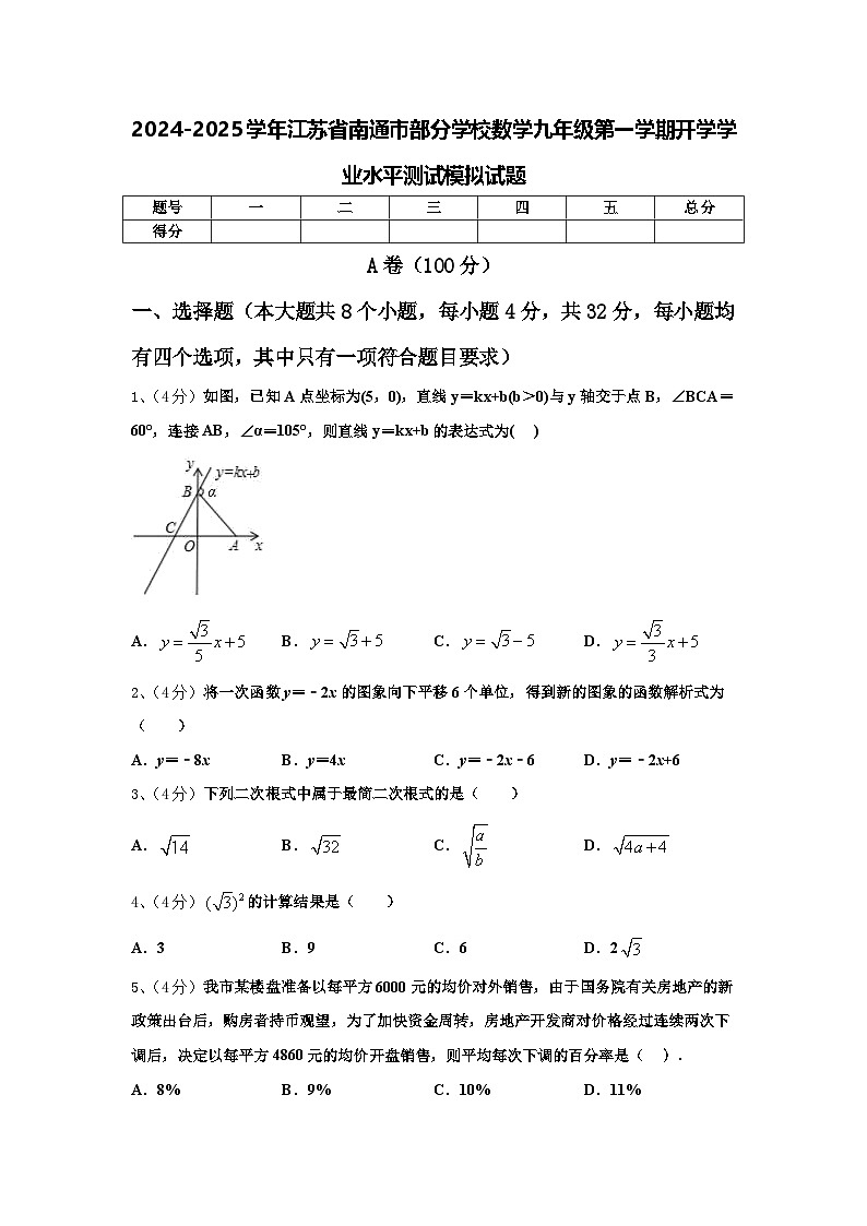 2024-2025学年江苏省南通市部分学校数学九年级第一学期开学学业水平测试模拟试题【含答案】第1页
