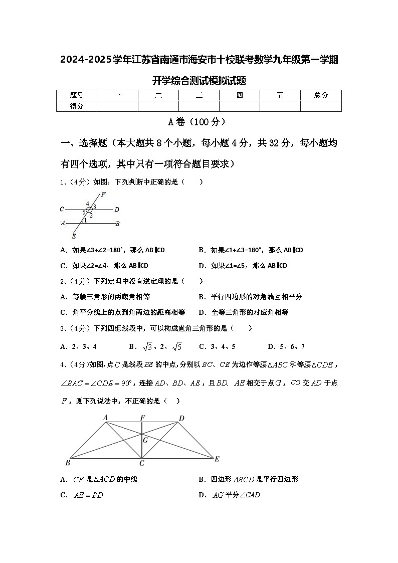 2024-2025学年江苏省南通市海安市十校联考数学九年级第一学期开学综合测试模拟试题【含答案】第1页