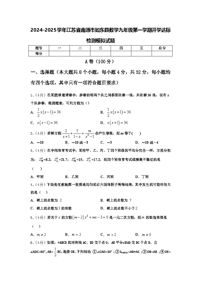 2024-2025学年江苏省南通市如东县数学九年级第一学期开学达标检测模拟试题【含答案】第1页