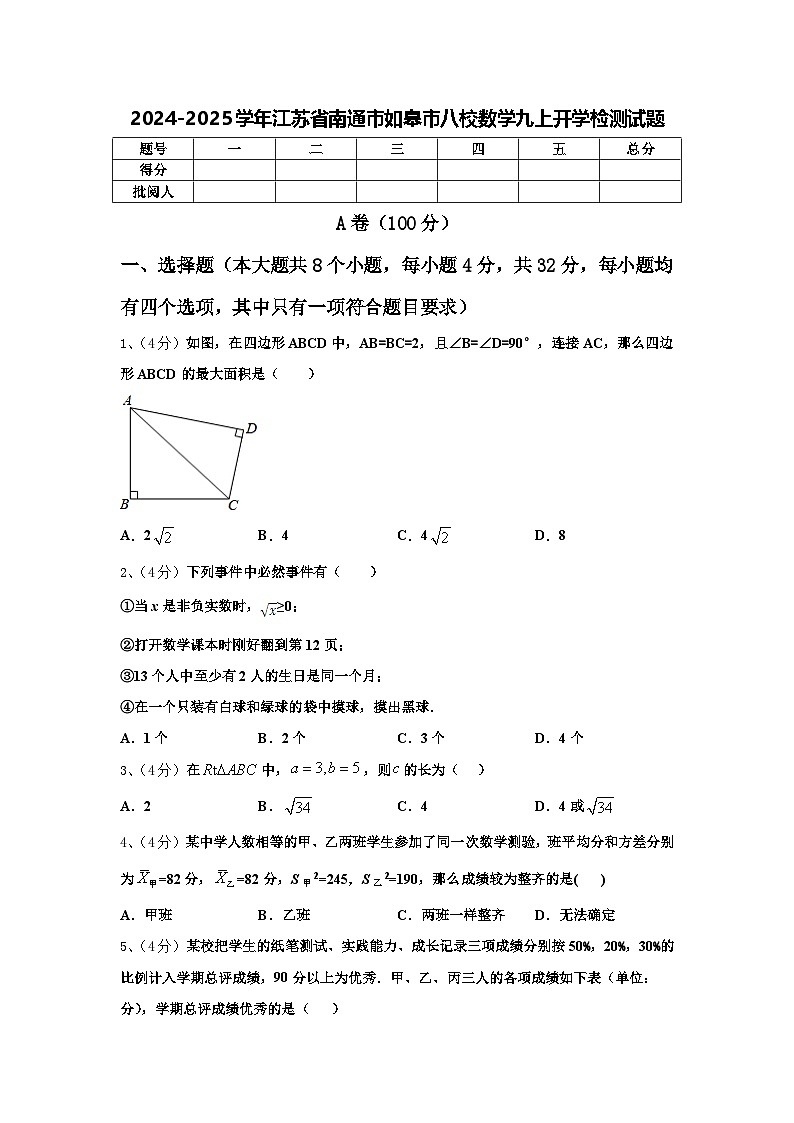 2024-2025学年江苏省南通市如皋市八校数学九上开学检测试题【含答案】01