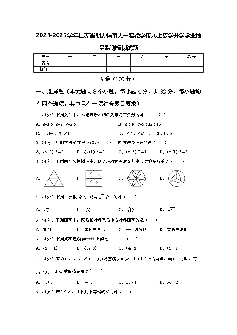 2024-2025学年江苏省期无锡市天一实验学校九上数学开学学业质量监测模拟试题【含答案】01
