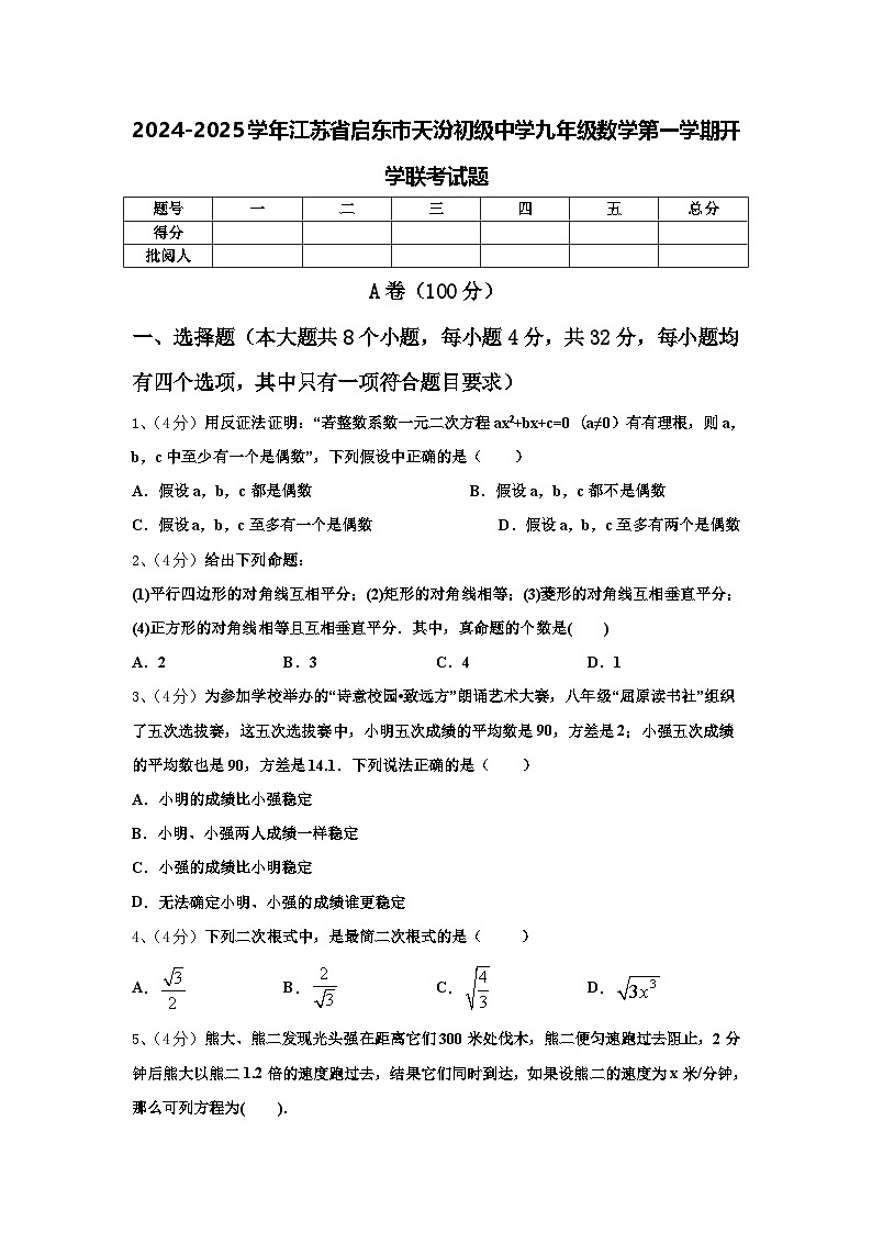 2024-2025学年江苏省启东市天汾初级中学九年级数学第一学期开学联考试题【含答案】第1页