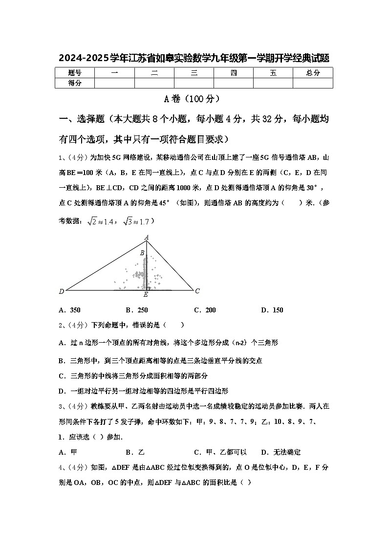 2024-2025学年江苏省如皋实验数学九年级第一学期开学经典试题【含答案】第1页