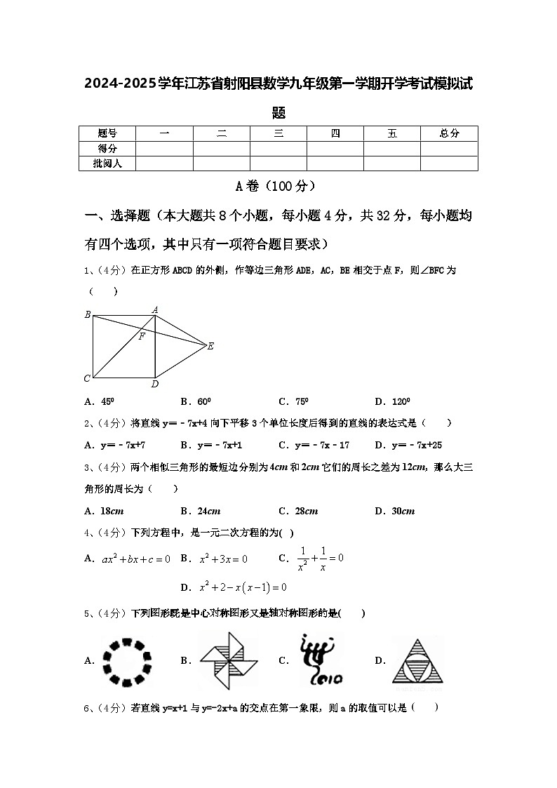 2024-2025学年江苏省射阳县数学九年级第一学期开学考试模拟试题【含答案】第1页