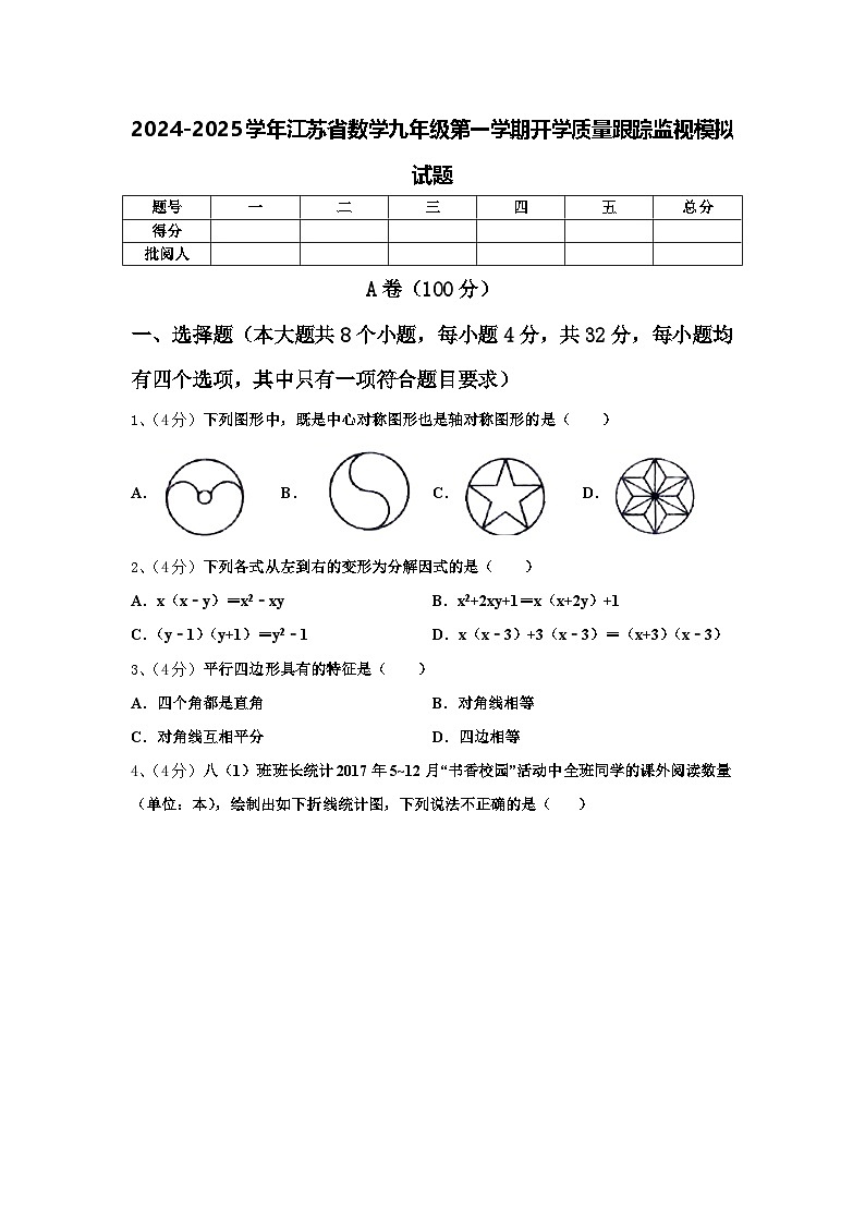 2024-2025学年江苏省数学九年级第一学期开学质量跟踪监视模拟试题【含答案】第1页
