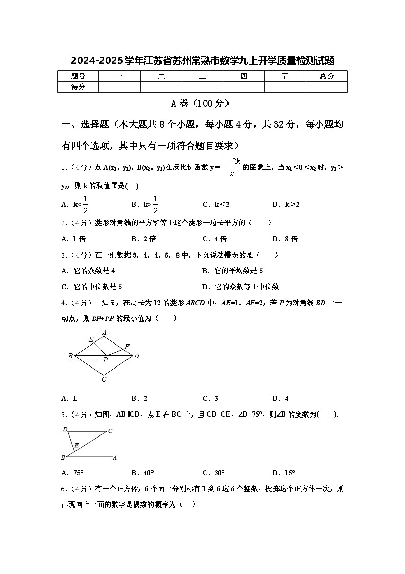 2024-2025学年江苏省苏州常熟市数学九上开学质量检测试题【含答案】第1页