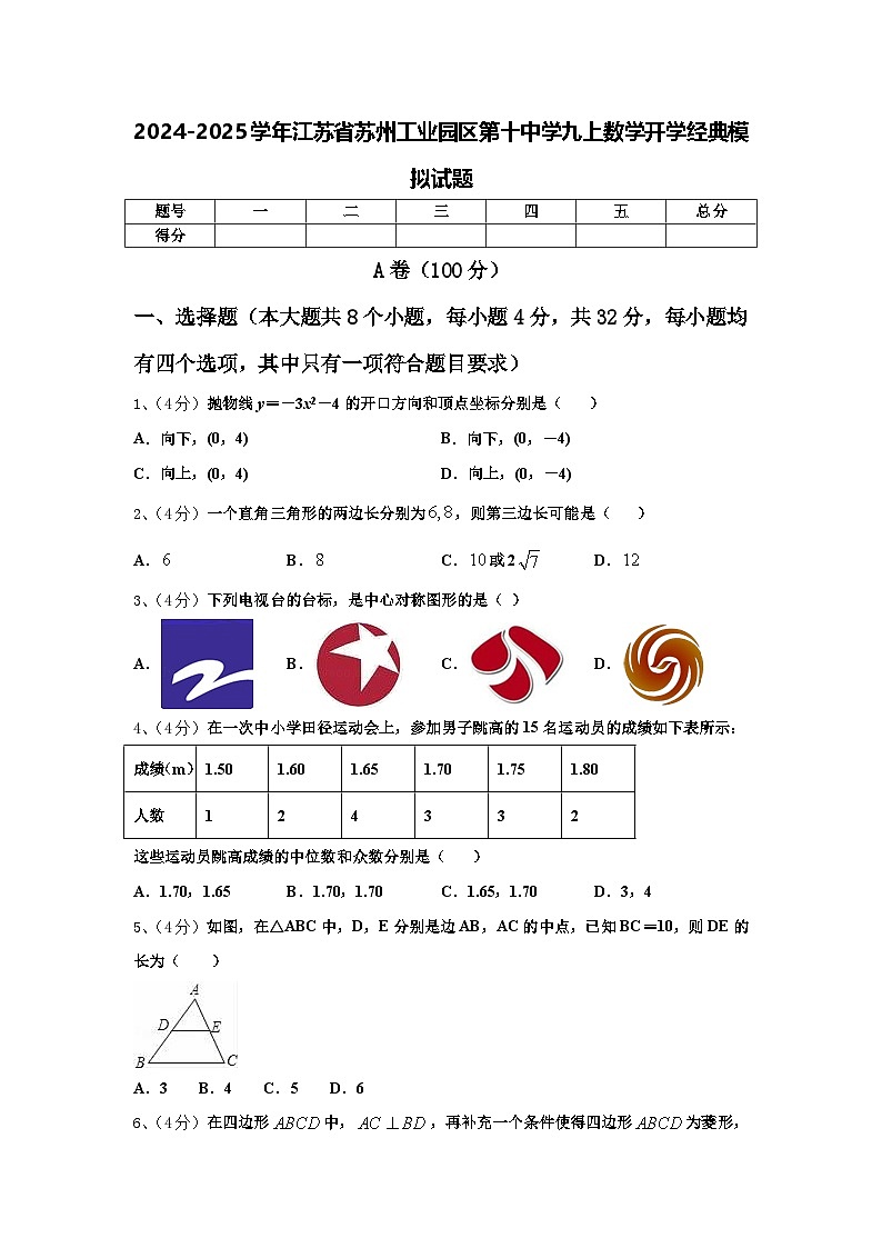 2024-2025学年江苏省苏州工业园区第十中学九上数学开学经典模拟试题【含答案】第1页