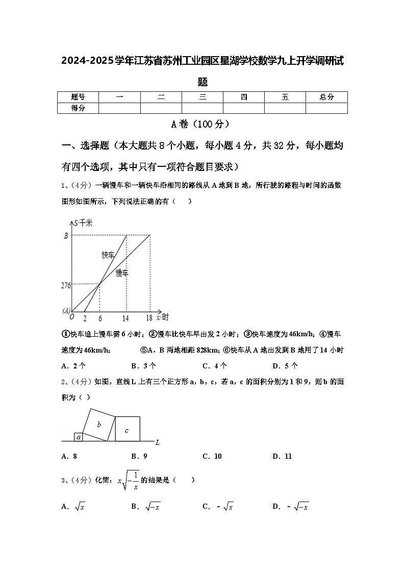 2024-2025学年江苏省苏州工业园区星湖学校数学九上开学调研试题【含答案】第1页