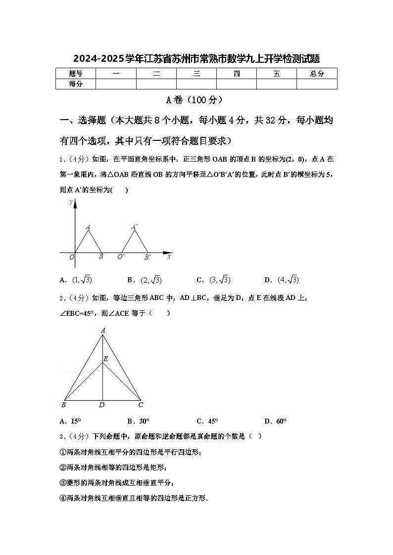 2024-2025学年江苏省苏州市常熟市数学九上开学检测试题【含答案】第1页