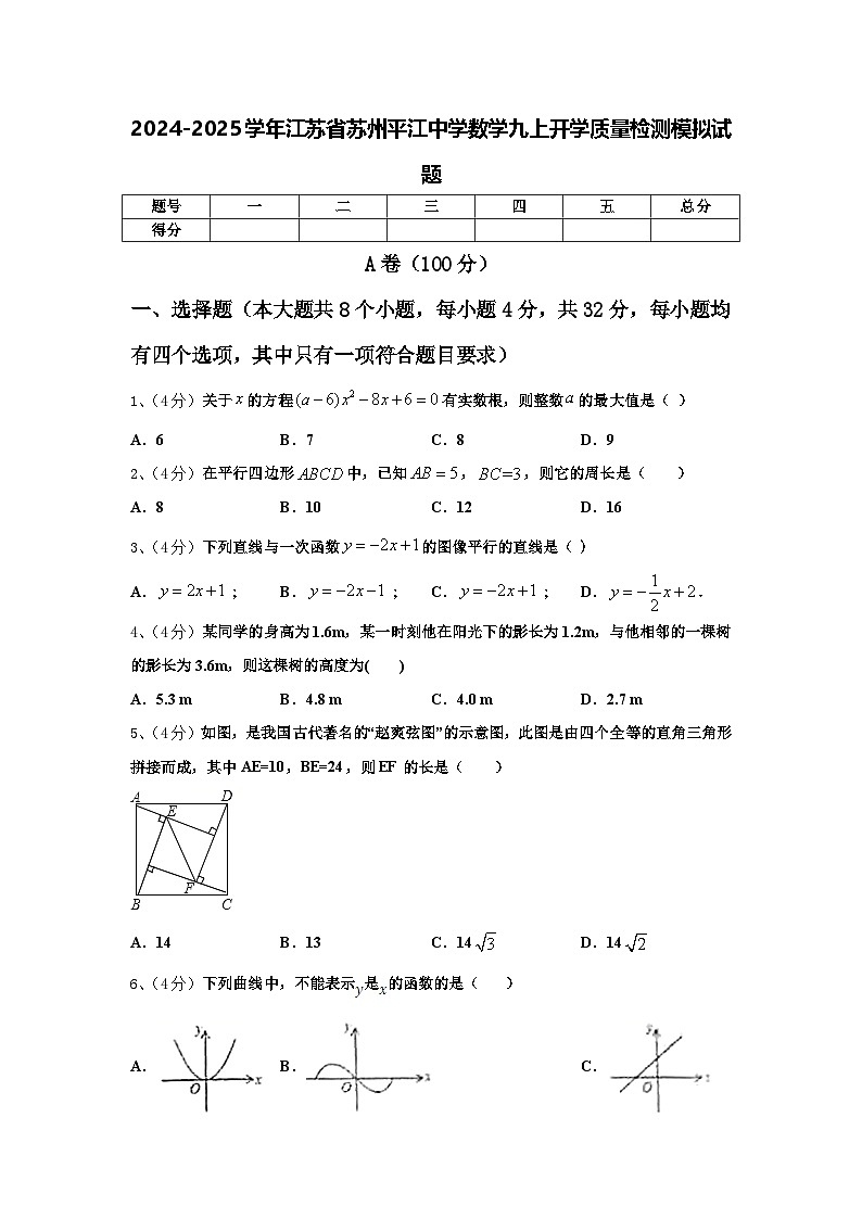 2024-2025学年江苏省苏州平江中学数学九上开学质量检测模拟试题【含答案】01