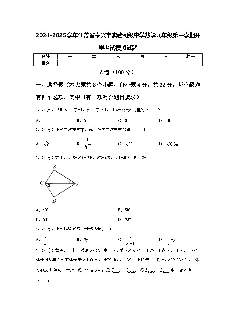2024-2025学年江苏省泰兴市实验初级中学数学九年级第一学期开学考试模拟试题【含答案】01