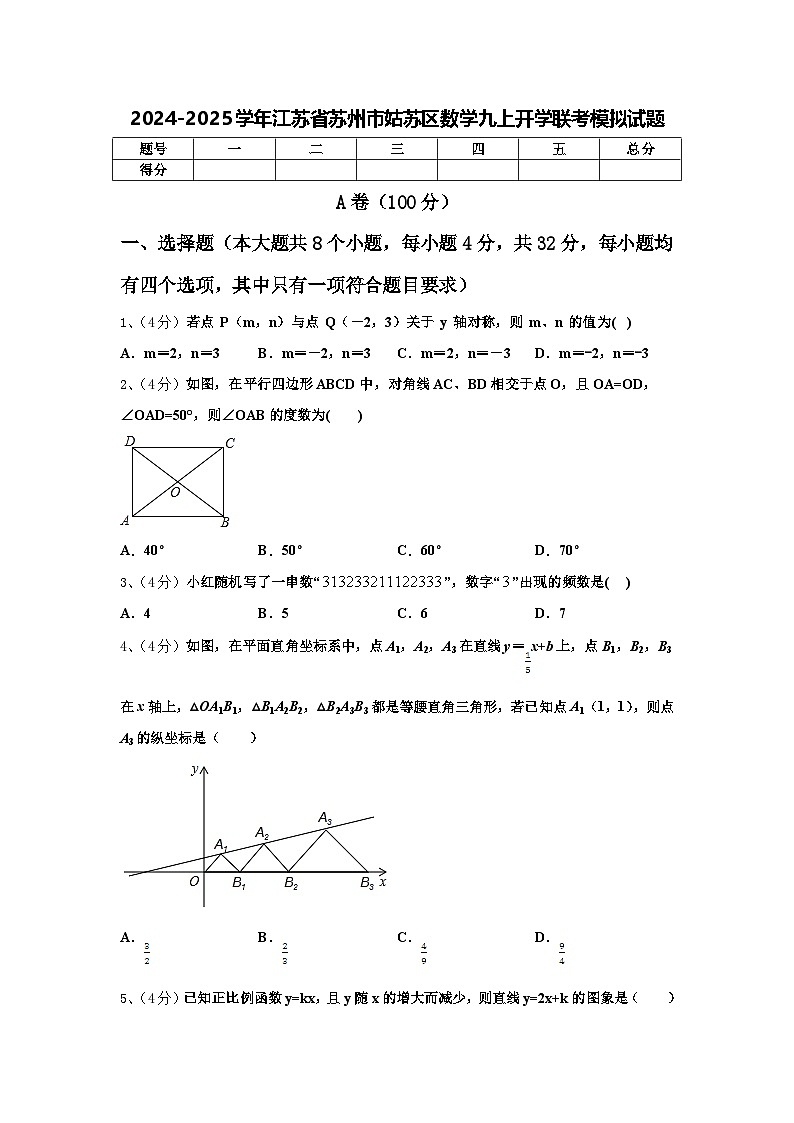 2024-2025学年江苏省苏州市姑苏区数学九上开学联考模拟试题【含答案】第1页