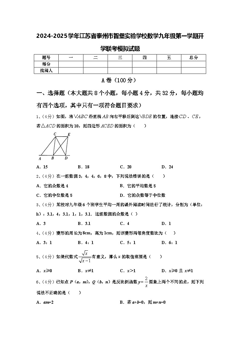 2024-2025学年江苏省泰州市智堡实验学校数学九年级第一学期开学联考模拟试题【含答案】第1页