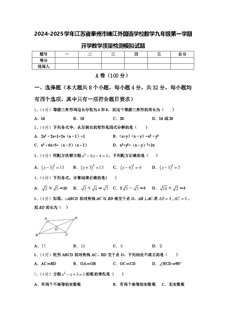 2024-2025学年江苏省泰州市靖江外国语学校数学九年级第一学期开学教学质量检测模拟试题【含答案】01