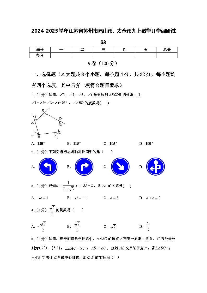 2024-2025学年江苏省苏州市昆山市、太仓市九上数学开学调研试题【含答案】第1页
