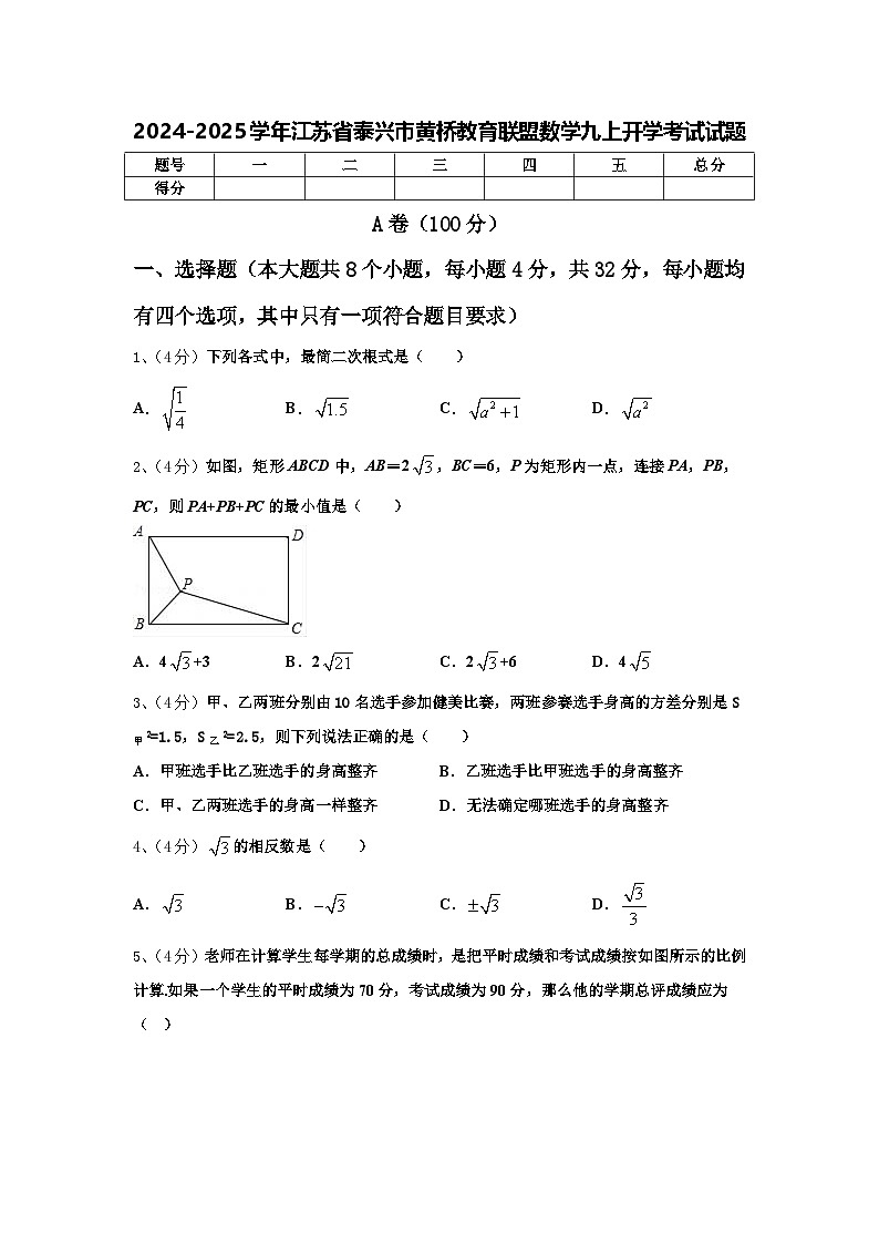 2024-2025学年江苏省泰兴市黄桥教育联盟数学九上开学考试试题【含答案】01