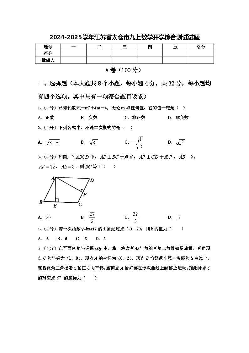 2024-2025学年江苏省太仓市九上数学开学综合测试试题【含答案】第1页