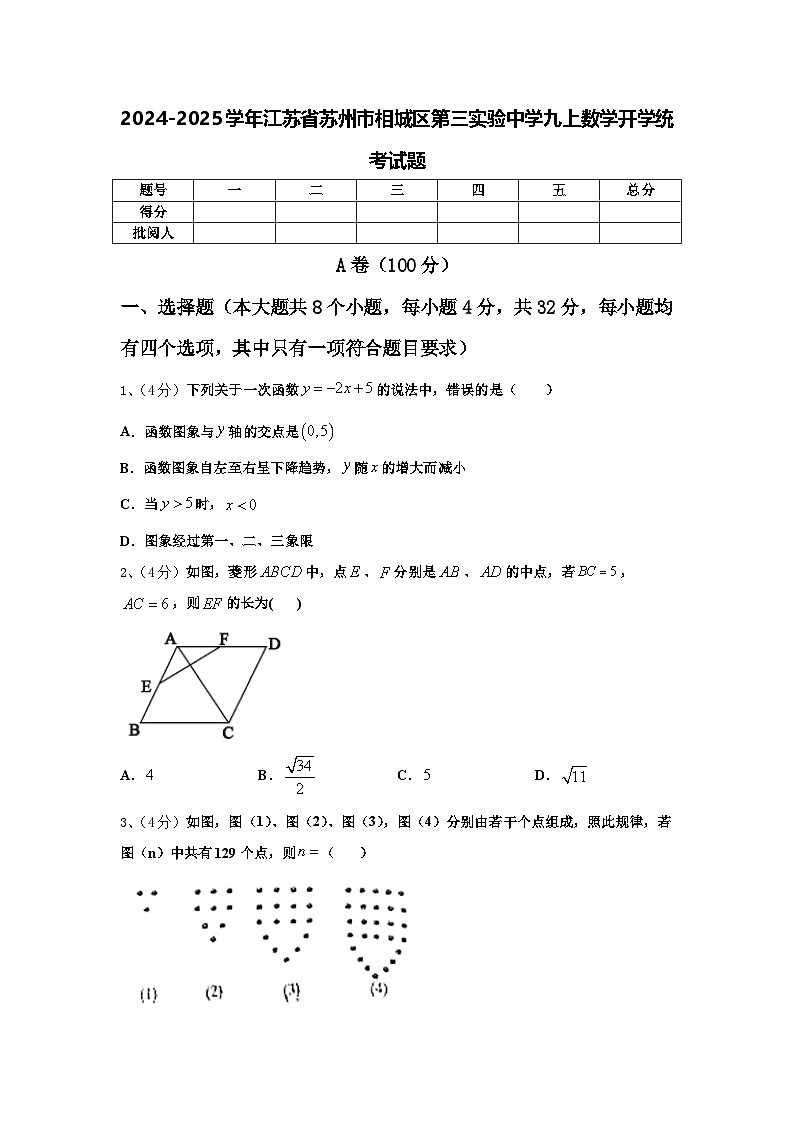 2024-2025学年江苏省苏州市相城区第三实验中学九上数学开学统考试题【含答案】第1页