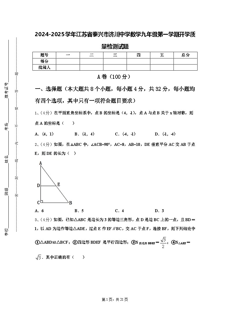 2024-2025学年江苏省泰兴市济川中学数学九年级第一学期开学质量检测试题【含答案】01