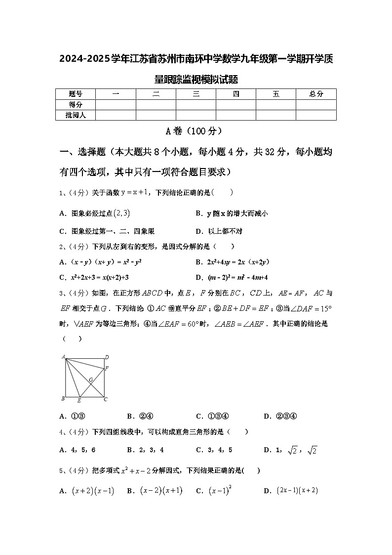 2024-2025学年江苏省苏州市南环中学数学九年级第一学期开学质量跟踪监视模拟试题【含答案】第1页