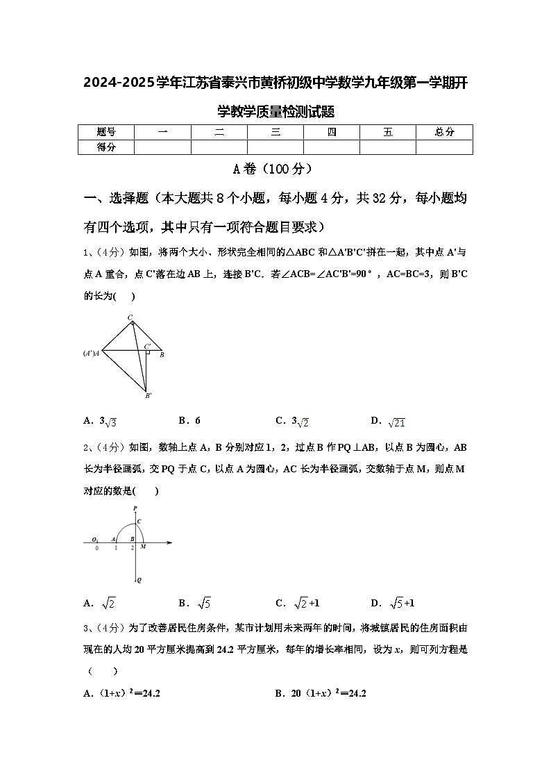 2024-2025学年江苏省泰兴市黄桥初级中学数学九年级第一学期开学教学质量检测试题【含答案】第1页