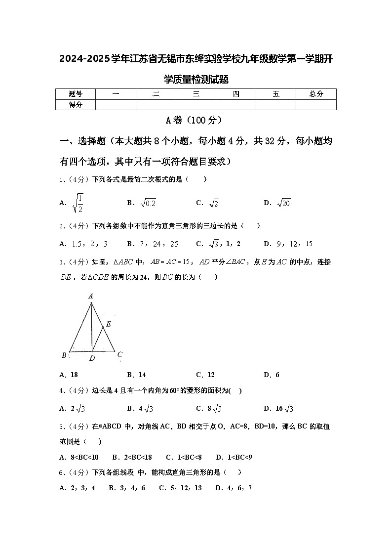 2024-2025学年江苏省无锡市东绛实验学校九年级数学第一学期开学质量检测试题【含答案】01