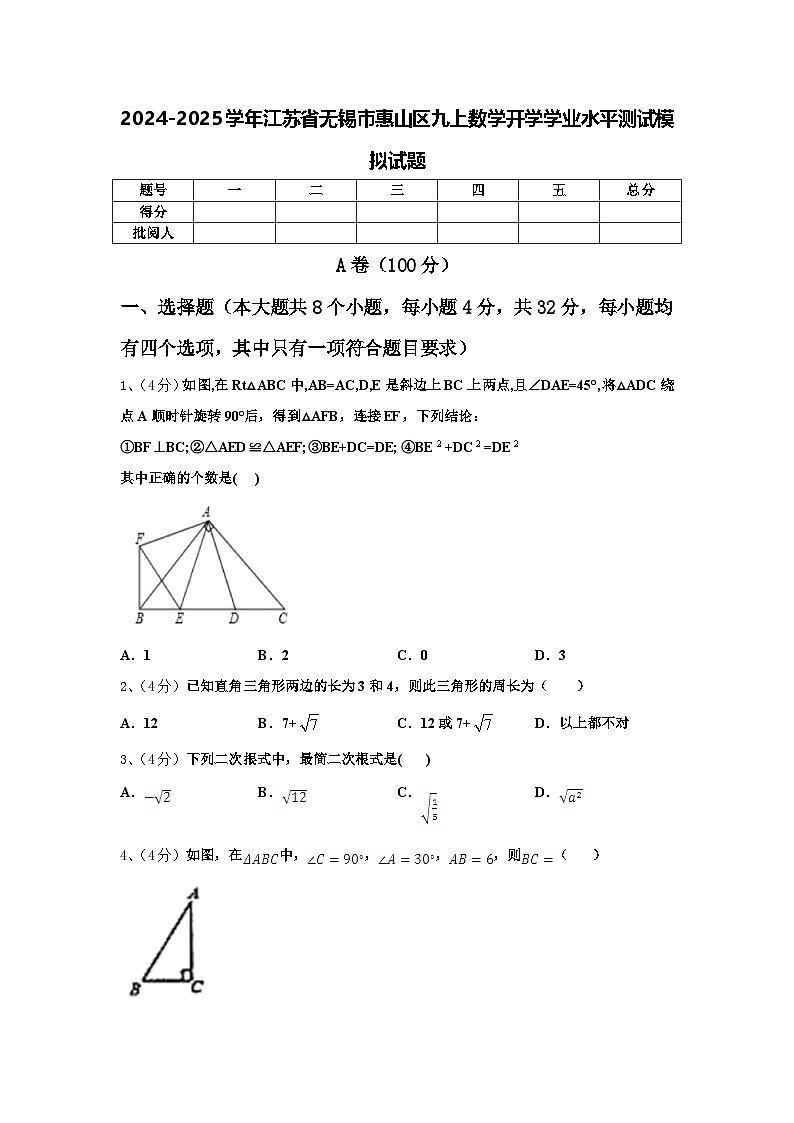 2024-2025学年江苏省无锡市惠山区九上数学开学学业水平测试模拟试题【含答案】第1页