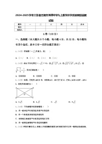 2024-2025学年江苏省无锡市刘潭中学九上数学开学质量跟踪监视试题【含答案】