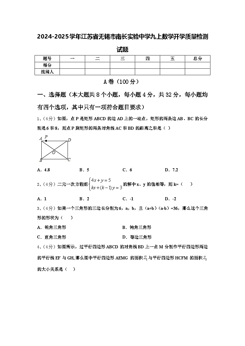 2024-2025学年江苏省无锡市南长实验中学九上数学开学质量检测试题【含答案】01