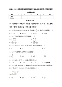 2024-2025学年江苏省无锡市前洲中学九年级数学第一学期开学经典模拟试题【含答案】