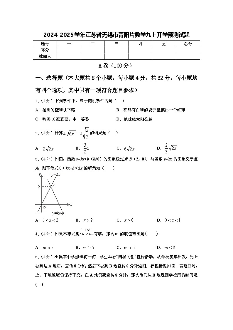 2024-2025学年江苏省无锡市青阳片数学九上开学预测试题【含答案】第1页