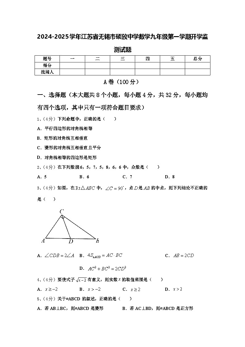 2024-2025学年江苏省无锡市硕放中学数学九年级第一学期开学监测试题【含答案】第1页