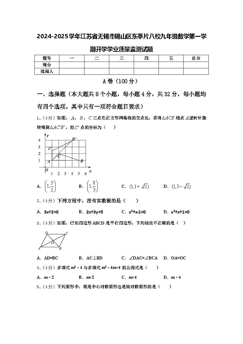 2024-2025学年江苏省无锡市锡山区东亭片八校九年级数学第一学期开学学业质量监测试题【含答案】第1页
