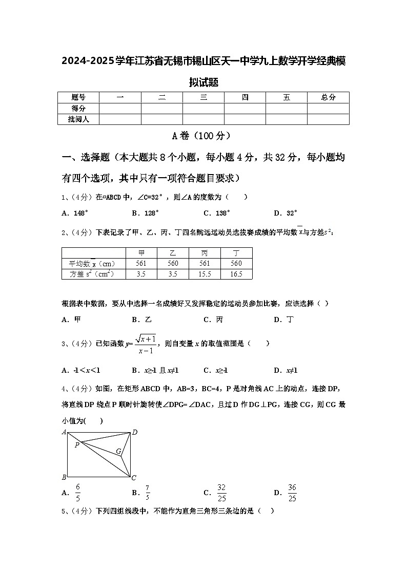 2024-2025学年江苏省无锡市锡山区天一中学九上数学开学经典模拟试题【含答案】第1页