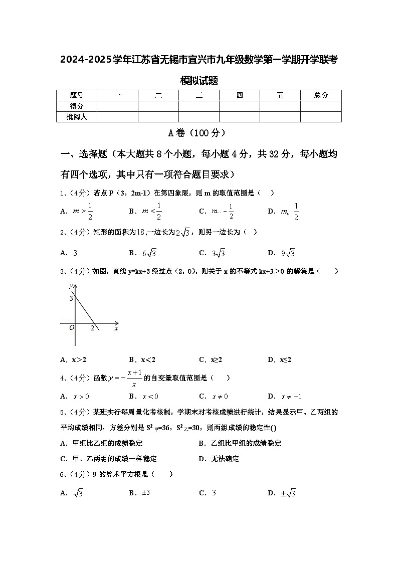 2024-2025学年江苏省无锡市宜兴市九年级数学第一学期开学联考模拟试题【含答案】01