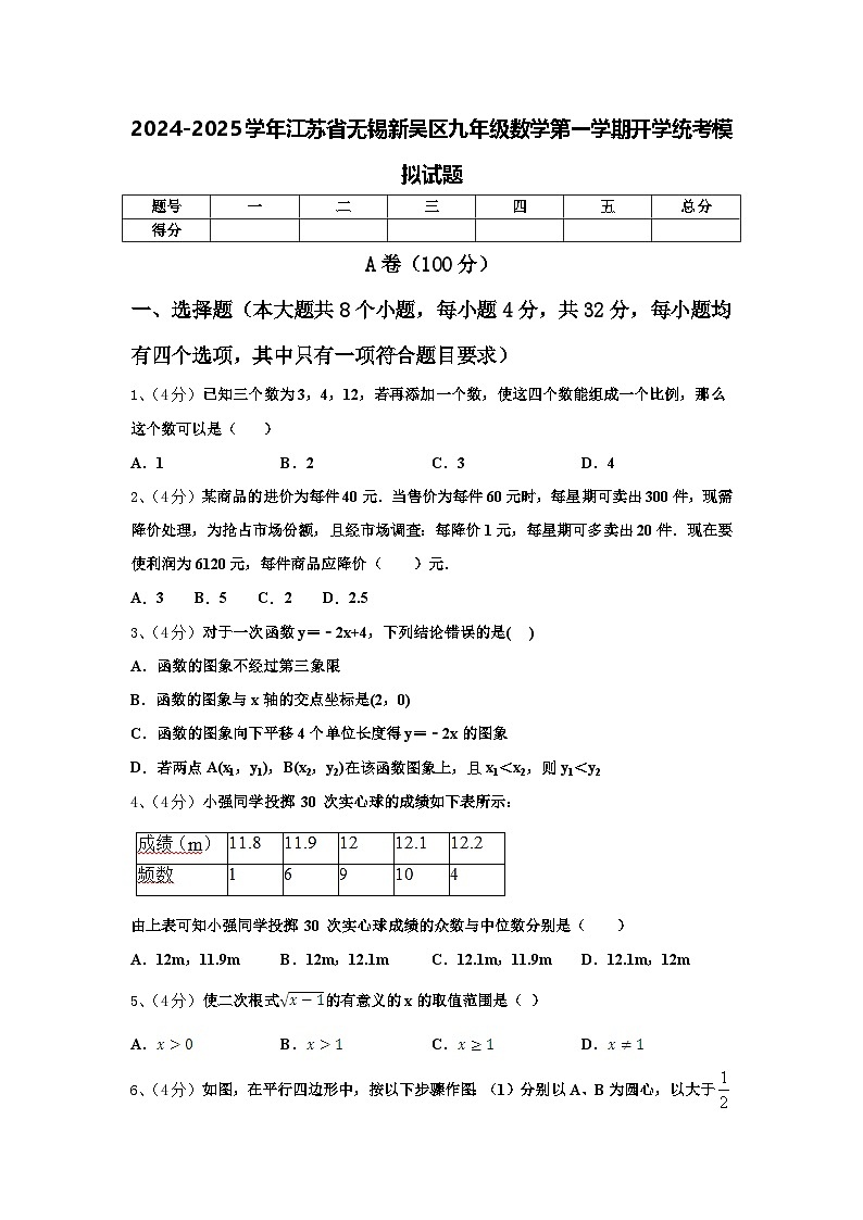 2024-2025学年江苏省无锡新吴区九年级数学第一学期开学统考模拟试题【含答案】第1页