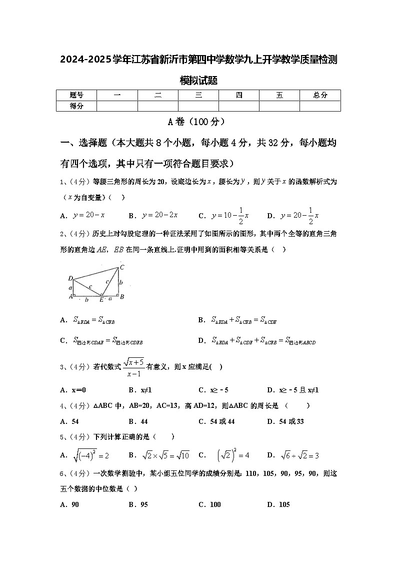 2024-2025学年江苏省新沂市第四中学数学九上开学教学质量检测模拟试题【含答案】01