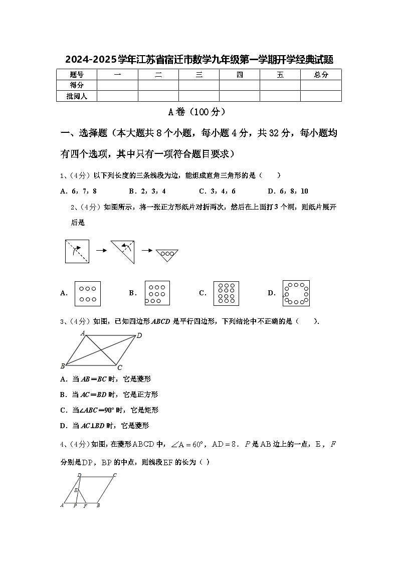 2024-2025学年江苏省宿迁市数学九年级第一学期开学经典试题【含答案】第1页