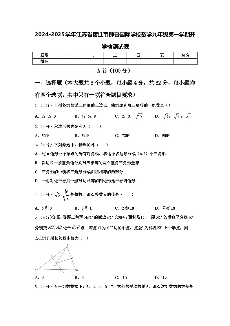2024-2025学年江苏省宿迁市钟吾国际学校数学九年级第一学期开学检测试题【含答案】第1页