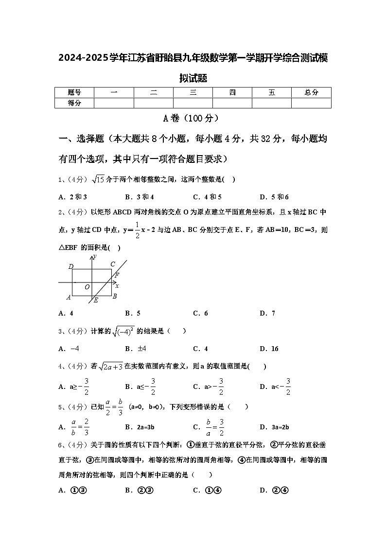 2024-2025学年江苏省盱眙县九年级数学第一学期开学综合测试模拟试题【含答案】第1页
