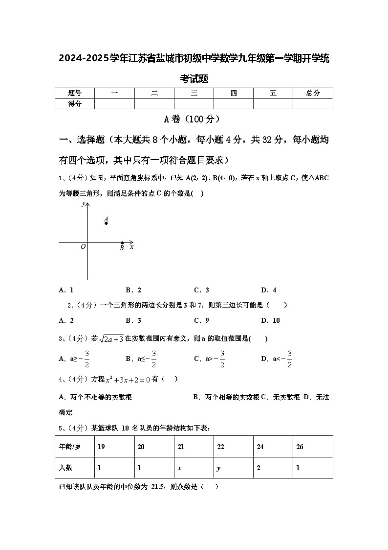 2024-2025学年江苏省盐城市初级中学数学九年级第一学期开学统考试题【含答案】第1页