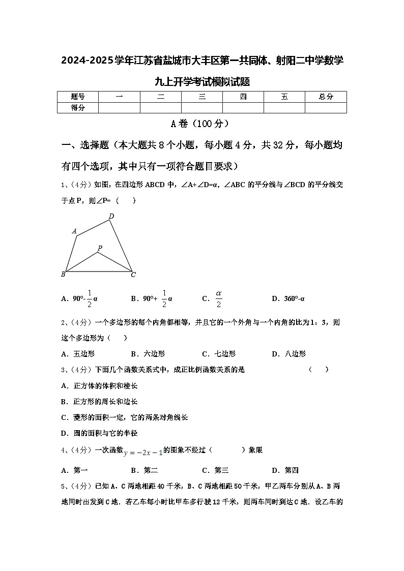 2024-2025学年江苏省盐城市大丰区第一共同体、射阳二中学数学九上开学考试模拟试题【含答案】01