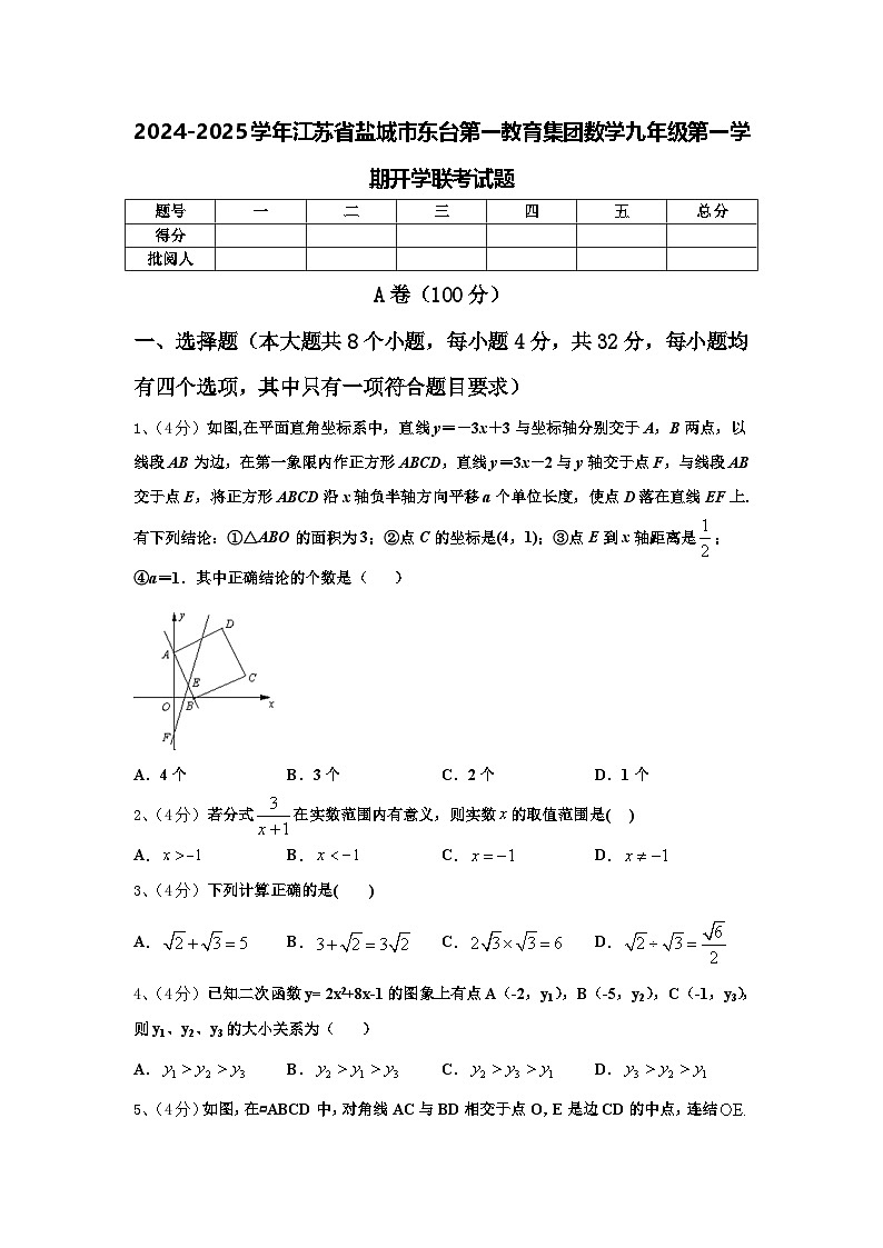2024-2025学年江苏省盐城市东台第一教育集团数学九年级第一学期开学联考试题【含答案】第1页