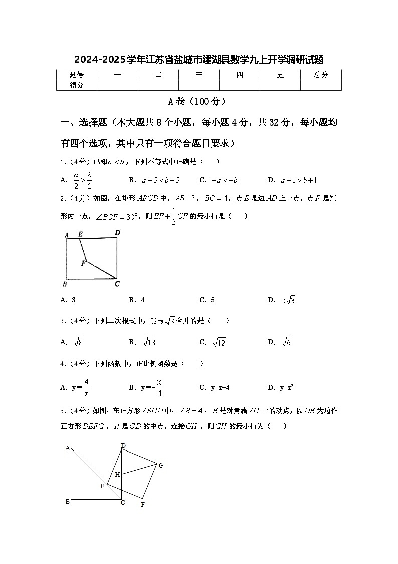 2024-2025学年江苏省盐城市建湖县数学九上开学调研试题【含答案】第1页