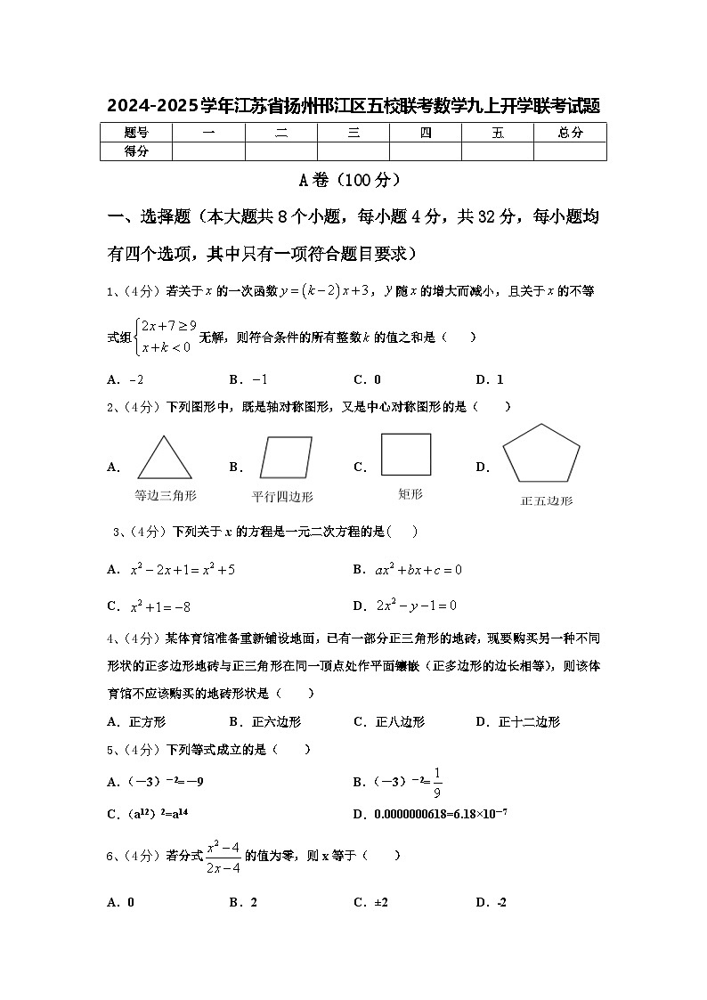 2024-2025学年江苏省扬州邗江区五校联考数学九上开学联考试题【含答案】第1页