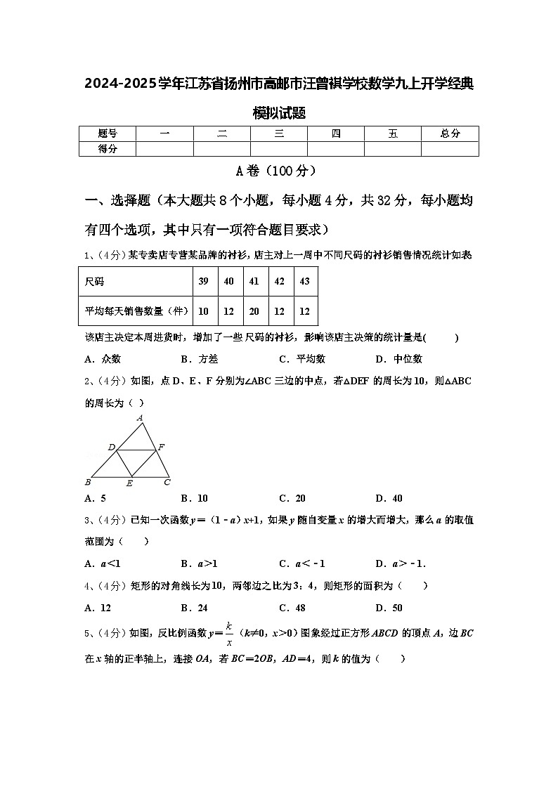 2024-2025学年江苏省扬州市高邮市汪曾祺学校数学九上开学经典模拟试题【含答案】01