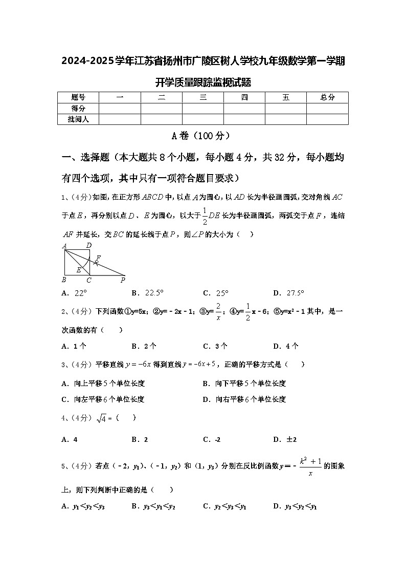 2024-2025学年江苏省扬州市广陵区树人学校九年级数学第一学期开学质量跟踪监视试题【含答案】第1页