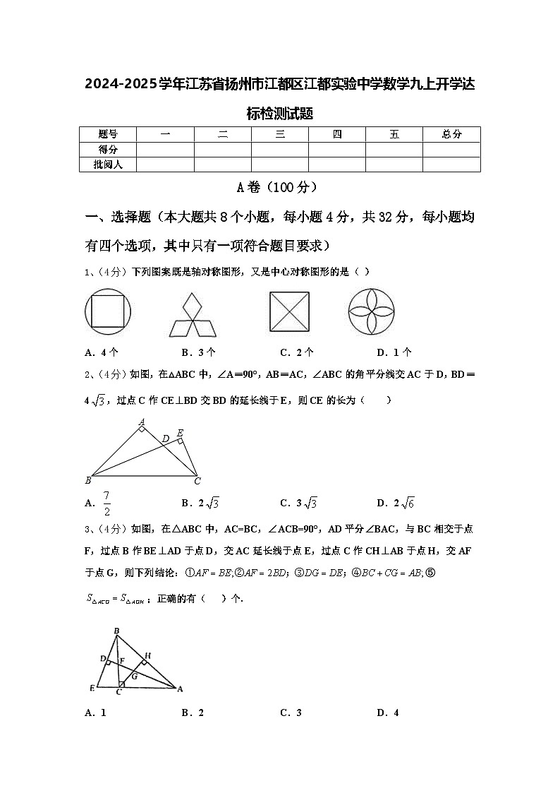2024-2025学年江苏省扬州市江都区江都实验中学数学九上开学达标检测试题【含答案】第1页
