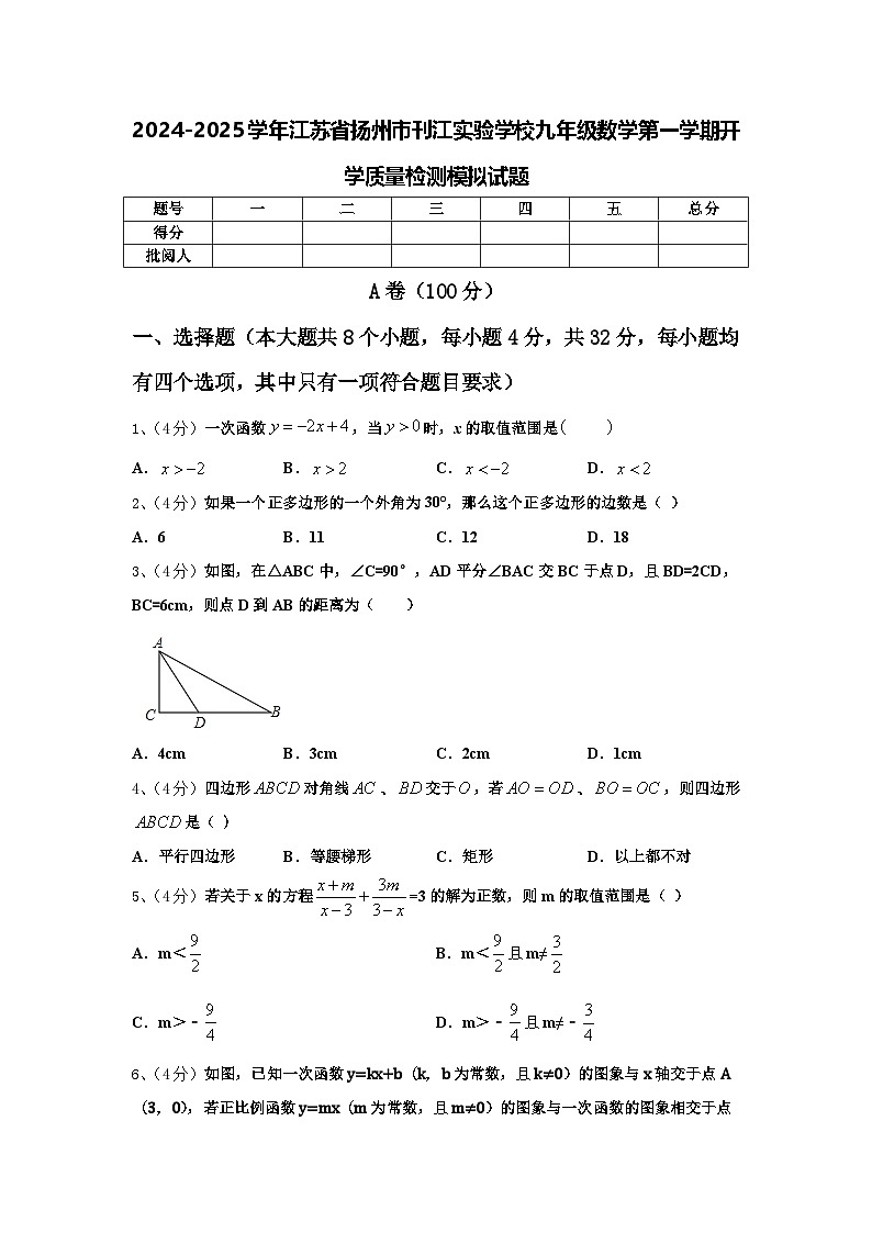 2024-2025学年江苏省扬州市刊江实验学校九年级数学第一学期开学质量检测模拟试题【含答案】第1页
