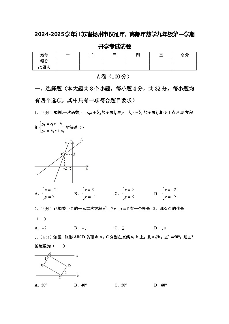 2024-2025学年江苏省扬州市仪征市、高邮市数学九年级第一学期开学考试试题【含答案】第1页